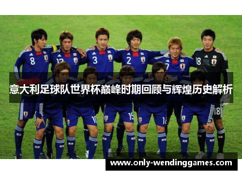 意大利足球队世界杯巅峰时期回顾与辉煌历史解析