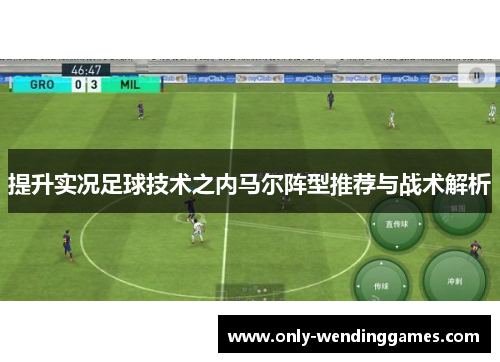 提升实况足球技术之内马尔阵型推荐与战术解析 提升实况足球技术之内马尔阵型推荐与战术解析