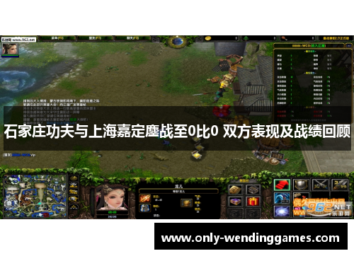 石家庄功夫与上海嘉定鏖战至0比0 双方表现及战绩回顾 石家庄功夫与上海嘉定鏖战至0比0 双方表现及战绩回顾