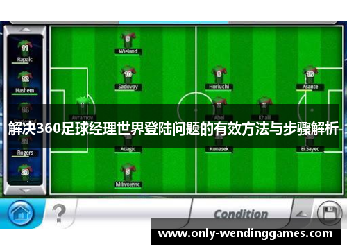 解决360足球经理世界登陆问题的有效方法与步骤解析 解决360足球经理世界登陆问题的有效方法与步骤解析