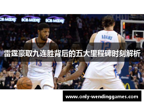 雷霆豪取九连胜背后的五大里程碑时刻解析 雷霆豪取九连胜背后的五大里程碑时刻解析