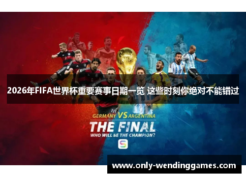 2026年FIFA世界杯重要赛事日期一览 这些时刻你绝对不能错过 2026年FIFA世界杯重要赛事日期一览 这些时刻你绝对不能错过