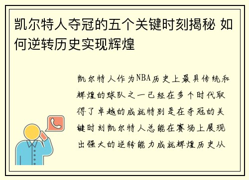 凯尔特人夺冠的五个关键时刻揭秘 如何逆转历史实现辉煌 凯尔特人夺冠的五个关键时刻揭秘 如何逆转历史实现辉煌