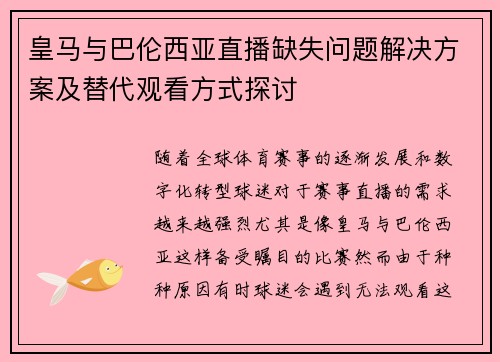 皇马与巴伦西亚直播缺失问题解决方案及替代观看方式探讨 皇马与巴伦西亚直播缺失问题解决方案及替代观看方式探讨