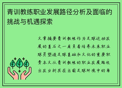 青训教练职业发展路径分析及面临的挑战与机遇探索 青训教练职业发展路径分析及面临的挑战与机遇探索