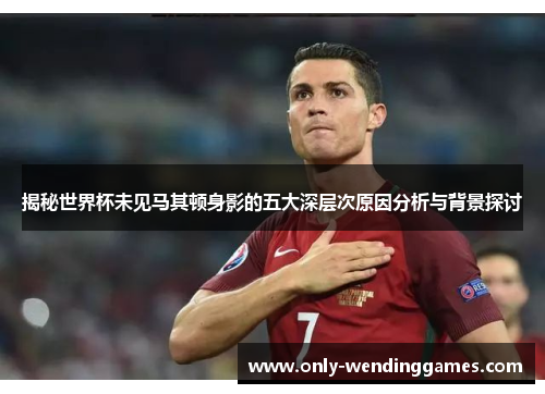 揭秘世界杯未见马其顿身影的五大深层次原因分析与背景探讨 揭秘世界杯未见马其顿身影的五大深层次原因分析与背景探讨