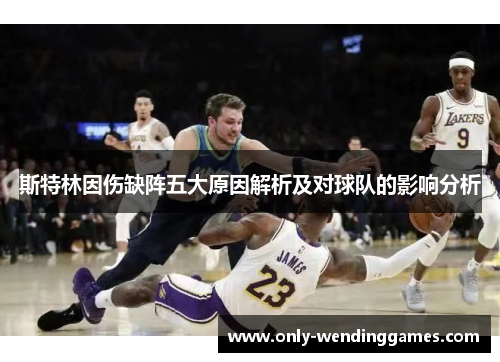 斯特林因伤缺阵五大原因解析及对球队的影响分析 斯特林因伤缺阵五大原因解析及对球队的影响分析