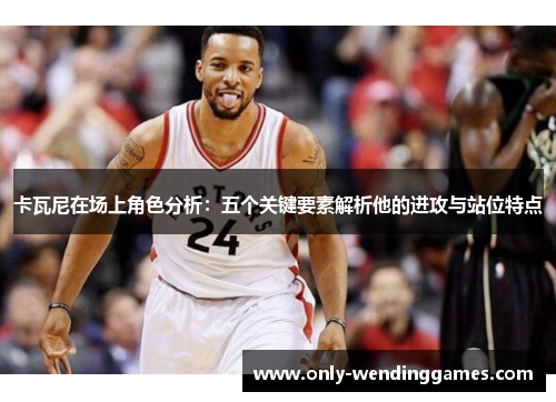 卡瓦尼在场上角色分析:五个关键要素解析他的进攻与站位特点 卡瓦尼在场上角色分析:五个关键要素解析他的进攻与站位特点
