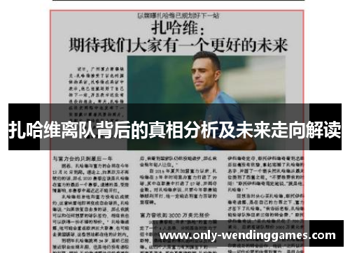 扎哈维离队背后的真相分析及未来走向解读