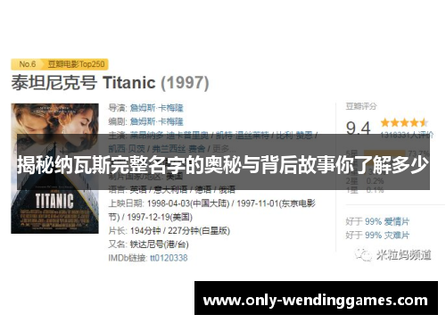 揭秘纳瓦斯完整名字的奥秘与背后故事你了解多少 揭秘纳瓦斯完整名字的奥秘与背后故事你了解多少