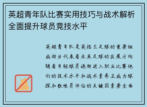 英超青年队比赛实用技巧与战术解析全面提升球员竞技水平 英超青年队比赛实用技巧与战术解析全面提升球员竞技水平