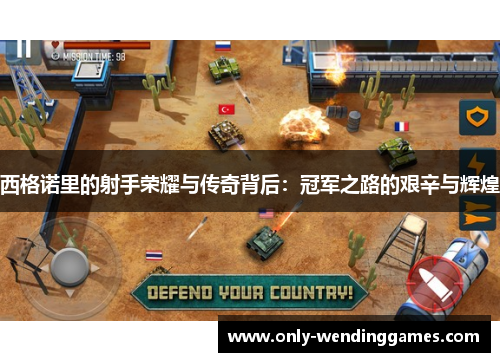 西格诺里的射手荣耀与传奇背后:冠军之路的艰辛与辉煌 西格诺里的射手荣耀与传奇背后:冠军之路的艰辛与辉煌