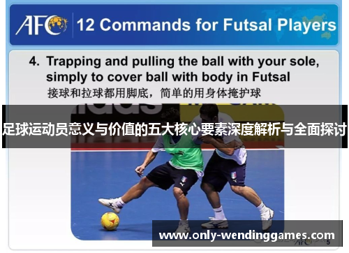 足球运动员意义与价值的五大核心要素深度解析与全面探讨 足球运动员意义与价值的五大核心要素深度解析与全面探讨