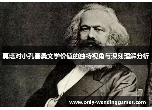 莫塔对小孔塞桑文学价值的独特视角与深刻理解分析 莫塔对小孔塞桑文学价值的独特视角与深刻理解分析