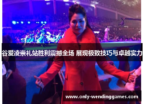 谷爱凌崇礼站胜利震撼全场 展现极致技巧与卓越实力 谷爱凌崇礼站胜利震撼全场 展现极致技巧与卓越实力