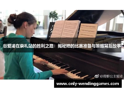 谷爱凌在崇礼站的胜利之路:揭秘她的比赛准备与策略背后故事 谷爱凌在崇礼站的胜利之路:揭秘她的比赛准备与策略背后故事
