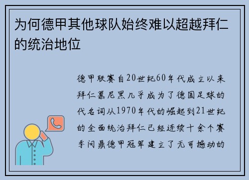 为何德甲其他球队始终难以超越拜仁的统治地位 为何德甲其他球队始终难以超越拜仁的统治地位
