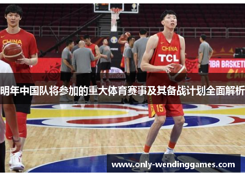 明年中国队将参加的重大体育赛事及其备战计划全面解析 明年中国队将参加的重大体育赛事及其备战计划全面解析