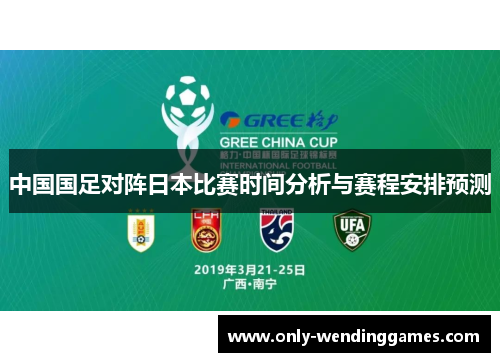 中国国足对阵日本比赛时间分析与赛程安排预测