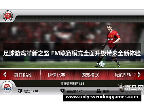 足球游戏革新之路 FM联赛模式全面升级带来全新体验 足球游戏革新之路 FM联赛模式全面升级带来全新体验