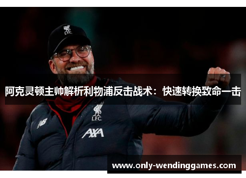 阿克灵顿主帅解析利物浦反击战术:快速转换致命一击 阿克灵顿主帅解析利物浦反击战术:快速转换致命一击