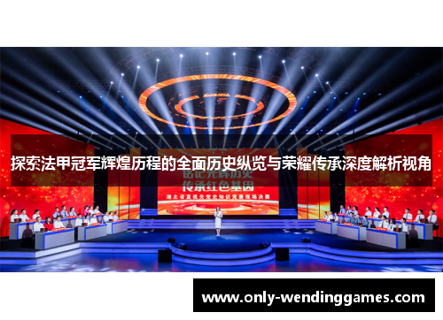 探索法甲冠军辉煌历程的全面历史纵览与荣耀传承深度解析视角 探索法甲冠军辉煌历程的全面历史纵览与荣耀传承深度解析视角