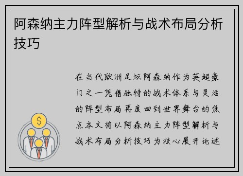 阿森纳主力阵型解析与战术布局分析技巧