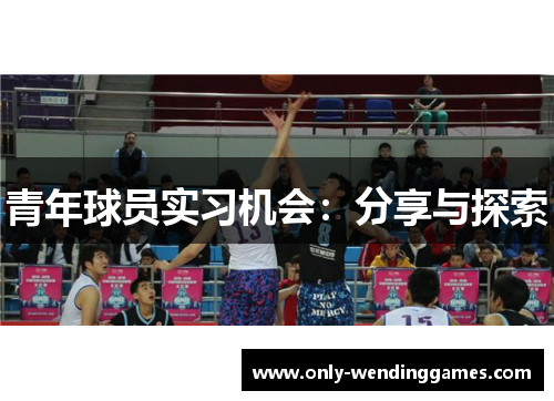 青年球员实习机会:分享与探索 青年球员实习机会:分享与探索