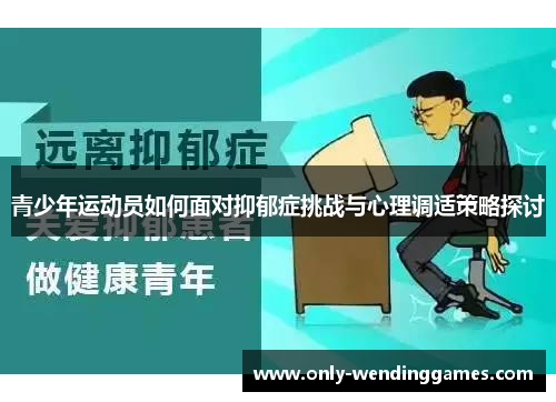 青少年运动员如何面对抑郁症挑战与心理调适策略探讨 青少年运动员如何面对抑郁症挑战与心理调适策略探讨