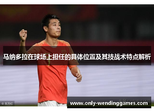 马纳多拉在球场上担任的具体位置及其技战术特点解析