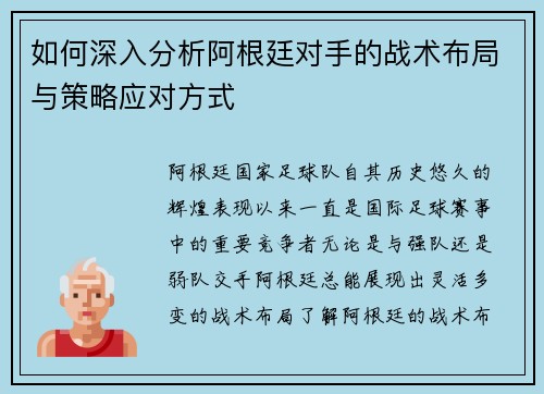 如何深入分析阿根廷对手的战术布局与策略应对方式