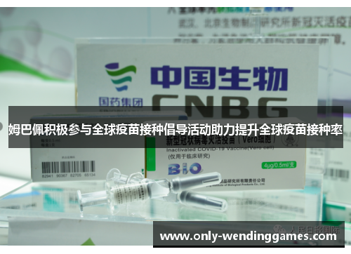 姆巴佩积极参与全球疫苗接种倡导活动助力提升全球疫苗接种率 姆巴佩积极参与全球疫苗接种倡导活动助力提升全球疫苗接种率