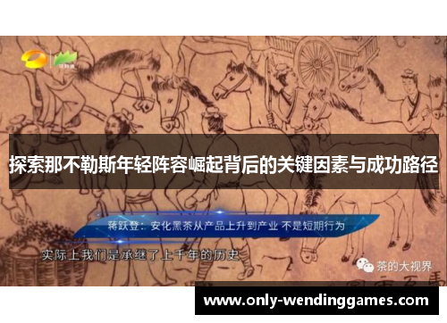 探索那不勒斯年轻阵容崛起背后的关键因素与成功路径