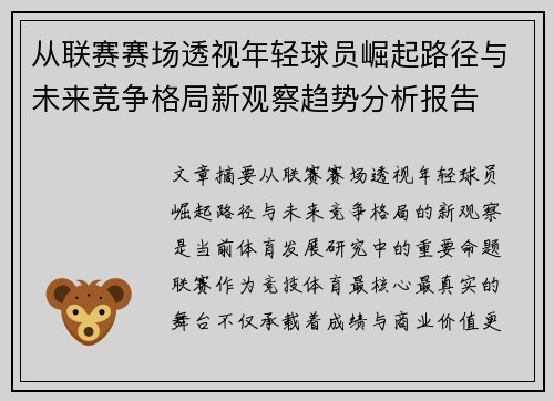 从联赛赛场透视年轻球员崛起路径与未来竞争格局新观察趋势分析报告