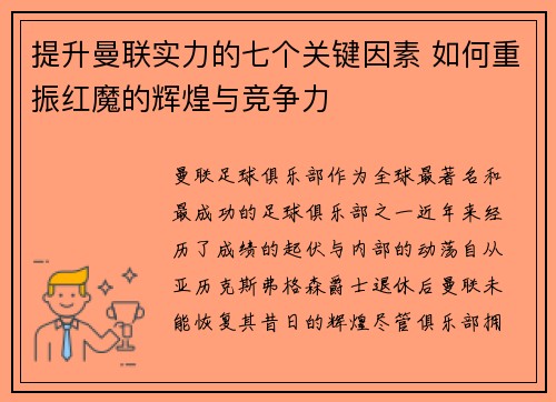 提升曼联实力的七个关键因素 如何重振红魔的辉煌与竞争力 提升曼联实力的七个关键因素 如何重振红魔的辉煌与竞争力