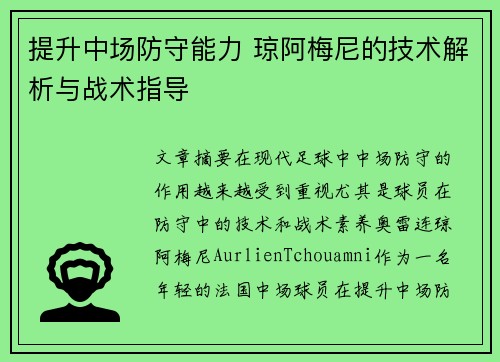 提升中场防守能力 琼阿梅尼的技术解析与战术指导 提升中场防守能力 琼阿梅尼的技术解析与战术指导