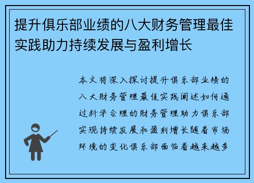提升俱乐部业绩的八大财务管理最佳实践助力持续发展与盈利增长