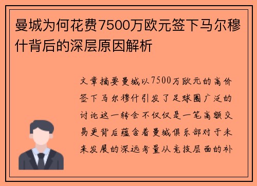 曼城为何花费7500万欧元签下马尔穆什背后的深层原因解析