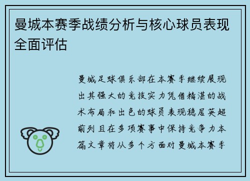 曼城本赛季战绩分析与核心球员表现全面评估