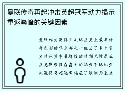 曼联传奇再起冲击英超冠军动力揭示重返巅峰的关键因素
