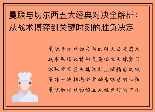 曼联与切尔西五大经典对决全解析：从战术博弈到关键时刻的胜负决定