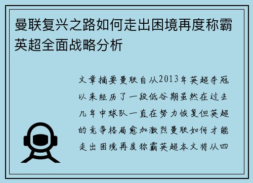曼联复兴之路如何走出困境再度称霸英超全面战略分析