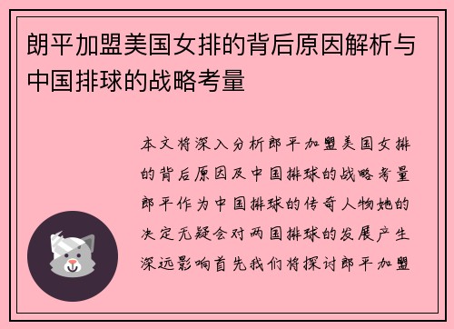 朗平加盟美国女排的背后原因解析与中国排球的战略考量