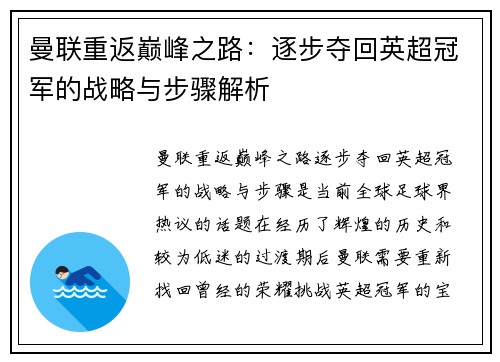 曼联重返巅峰之路：逐步夺回英超冠军的战略与步骤解析
