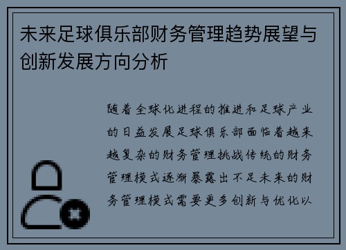 未来足球俱乐部财务管理趋势展望与创新发展方向分析