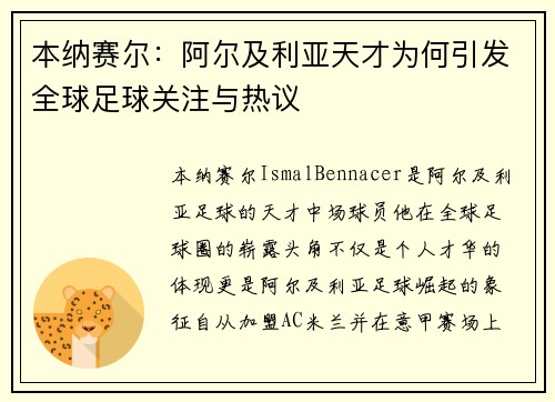 本纳赛尔：阿尔及利亚天才为何引发全球足球关注与热议